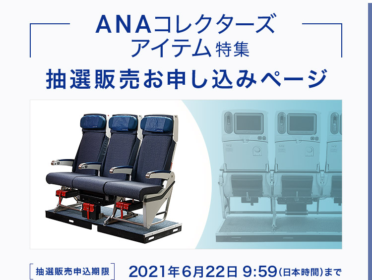 全日空收藏道具系列第4彈 飛機座椅樣品限定抽選販售 - 電腦王阿達