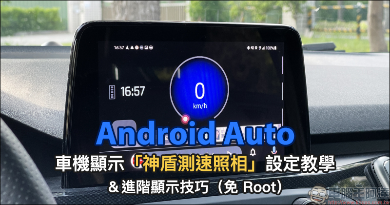 Android Auto 車機顯示「神盾測速照相」設定教學、進階顯示技巧公開！（免 Root） - 電腦王阿達