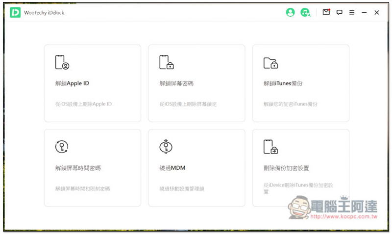 超強全能 iPhone 解鎖軟體！忘記 Apple ID、螢幕密碼、iTunes 備份加密、MDM 等它都能幫你解決、修復 - 電腦王阿達