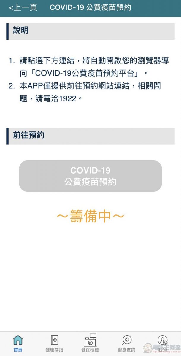 COVID-19疫苗殘劑開放18歲以上成人預約候補 地方政府陸續做出回應 - 電腦王阿達