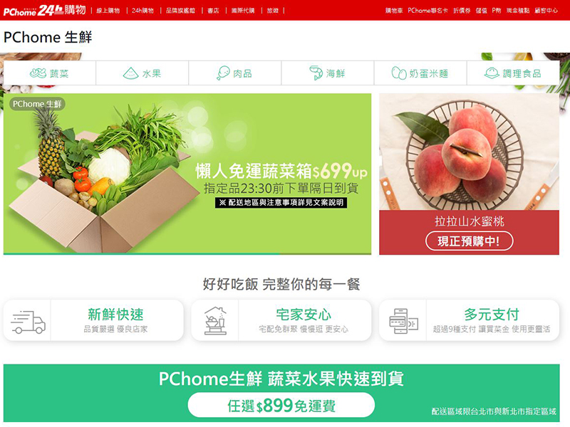 PChome 生鮮專區「鄰家鮮生」蔬果任選隔日到貨，免外出免群聚，居家煮意好安心 - 電腦王阿達