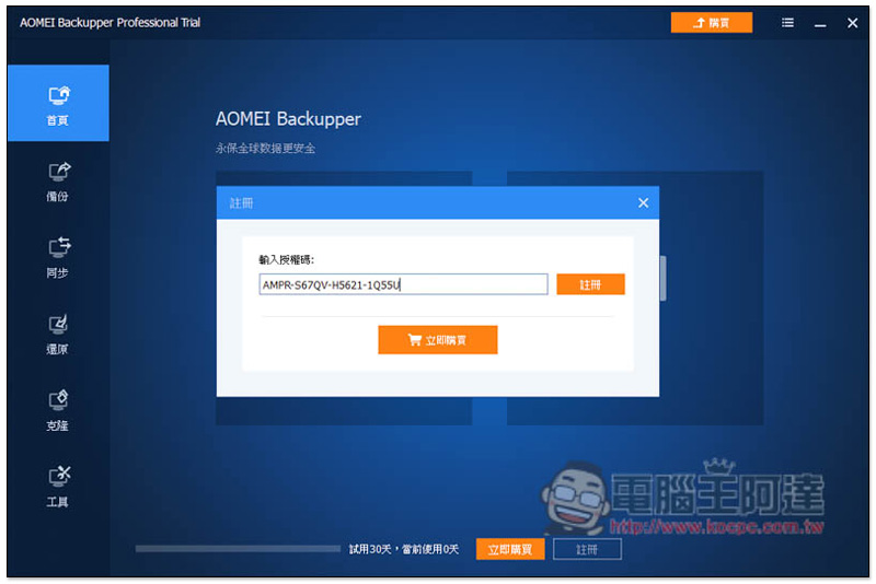 知名系統還原、複製、備份與同步 AOMEI Backupper Professional 專業軟體限免，現省 NT$1,300 - 電腦王阿達