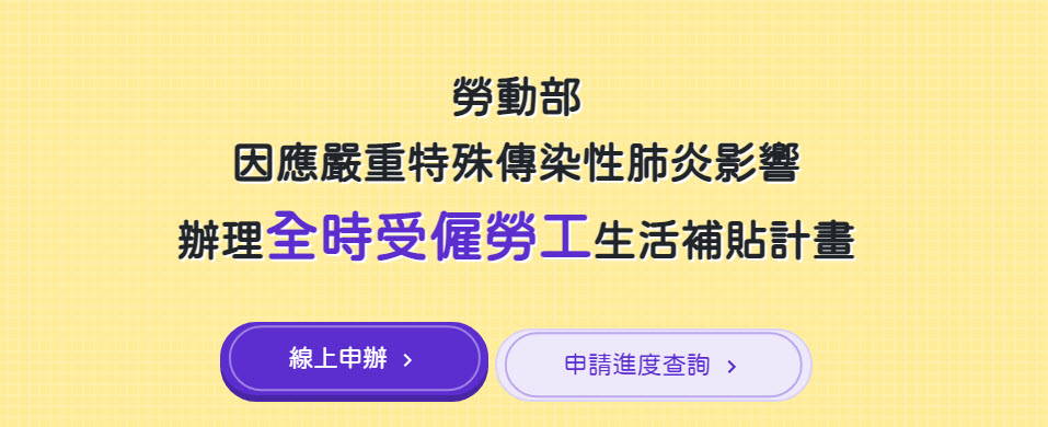 勞動部擴大「全時」及「部分工時」勞工補貼對象 陸續從8月13日起開放申請 - 電腦王阿達