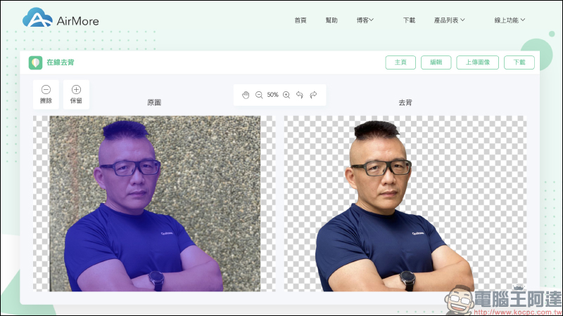 AirMore 免費線上自動去背工具，人物、商品、汽車、動物、標誌文字和印章皆可快速去背 - 電腦王阿達
