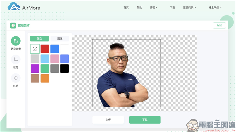 AirMore 免費線上自動去背工具，人物、商品、汽車、動物、標誌文字和印章皆可快速去背 - 電腦王阿達