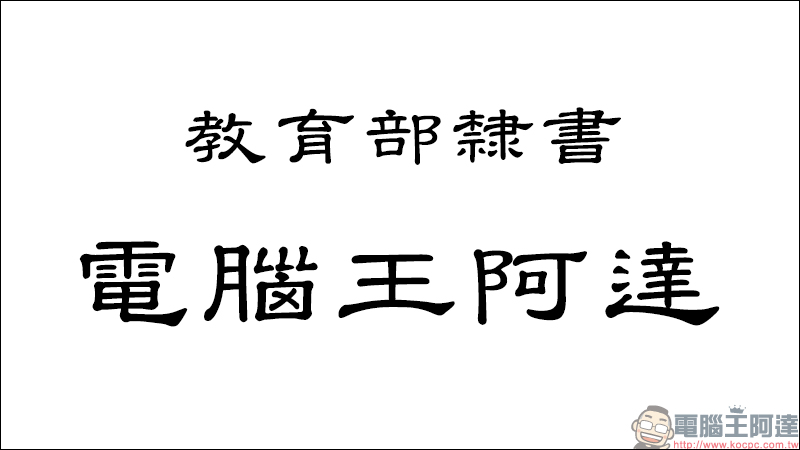 教育部「楷書、宋體、隸書」免費標準字體字型開放下載（ Mac、Windows 皆適用） - 電腦王阿達