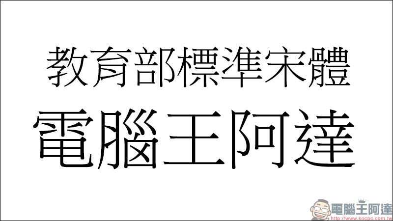 教育部「楷書、宋體、隸書」免費標準字體字型開放下載（ Mac、Windows 皆適用） - 電腦王阿達