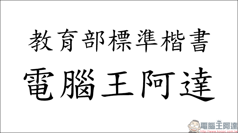 教育部「楷書、宋體、隸書」免費標準字體字型開放下載（ Mac、Windows 皆適用） - 電腦王阿達