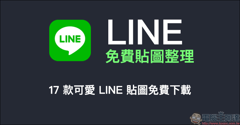 LINE 免費貼圖整理：17 款可愛 LINE 貼圖免費下載 - 電腦王阿達