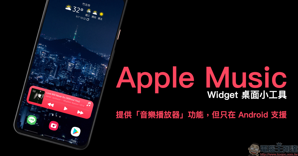 Apple Music 的 Widget 桌面小工具提供「音樂播放器」功能，但只在 Android 支援 - 電腦王阿達