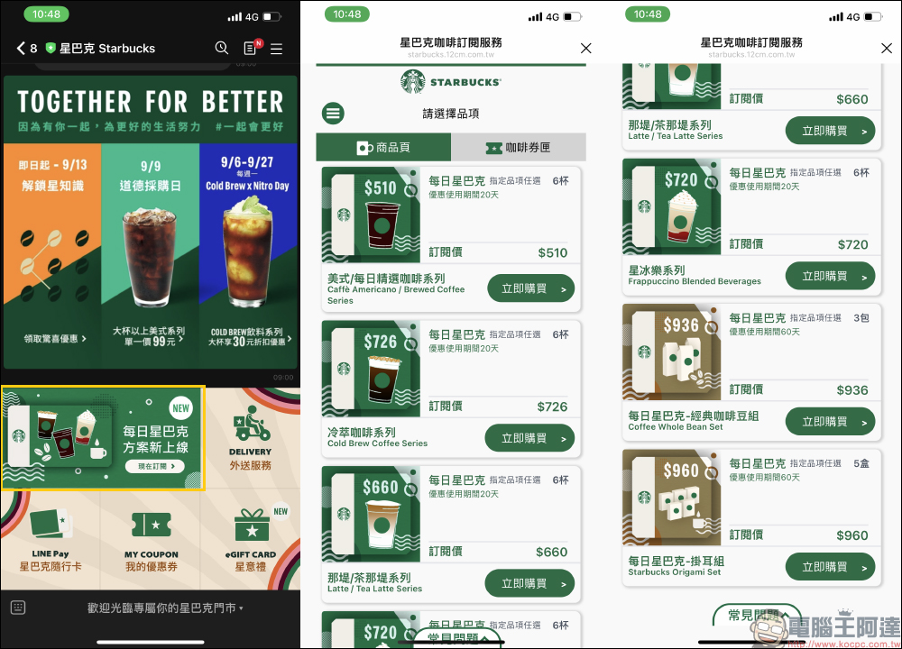 星巴克全新「每日星巴克」訂閱六大方案於 LINE 官方帳號正式登場！最低可享 7 折起，續訂期滿還加贈飲料券 - 電腦王阿達