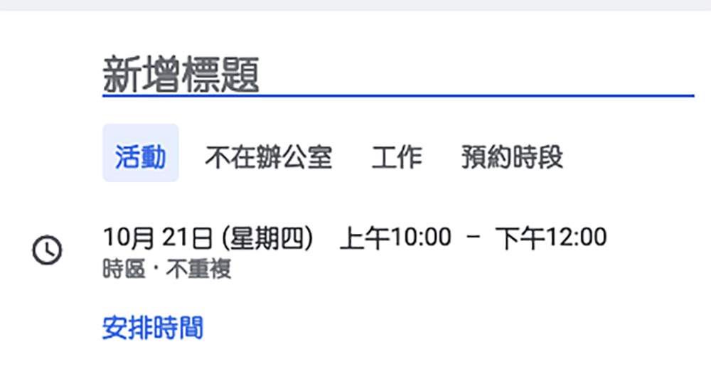 Google 日曆也有「專注（時段）」模式，自動幫你直接推掉其他行程 - 電腦王阿達