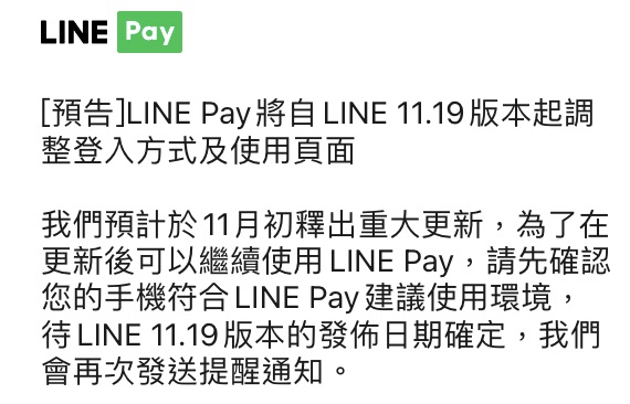 LINE Pay將改版再次提及需確認使用環境 需透過Google等官方服務下載應用程式 - 電腦王阿達