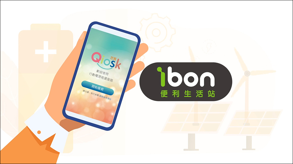 Qiosk 行動充電服務開箱、實測｜7-11 就能租行動電源，免下載 App、有線/無線充電任選、甲地租乙地還超方便！（即日起～11/30 第一小時免費體驗） - 電腦王阿達