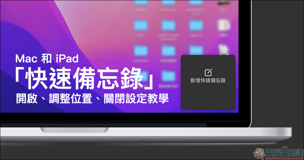 Mac 和 iPad 的「快速備忘錄」的開啟、調整位置、關閉設定教學 - 電腦王阿達