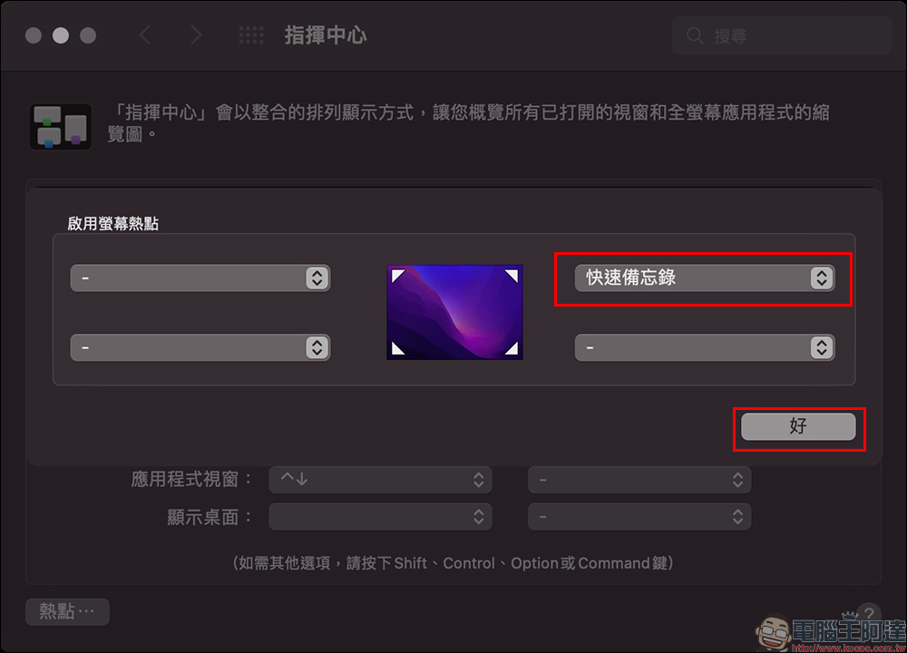 Mac 和 iPad 的「快速備忘錄」的開啟、調整位置、關閉設定教學 - 電腦王阿達