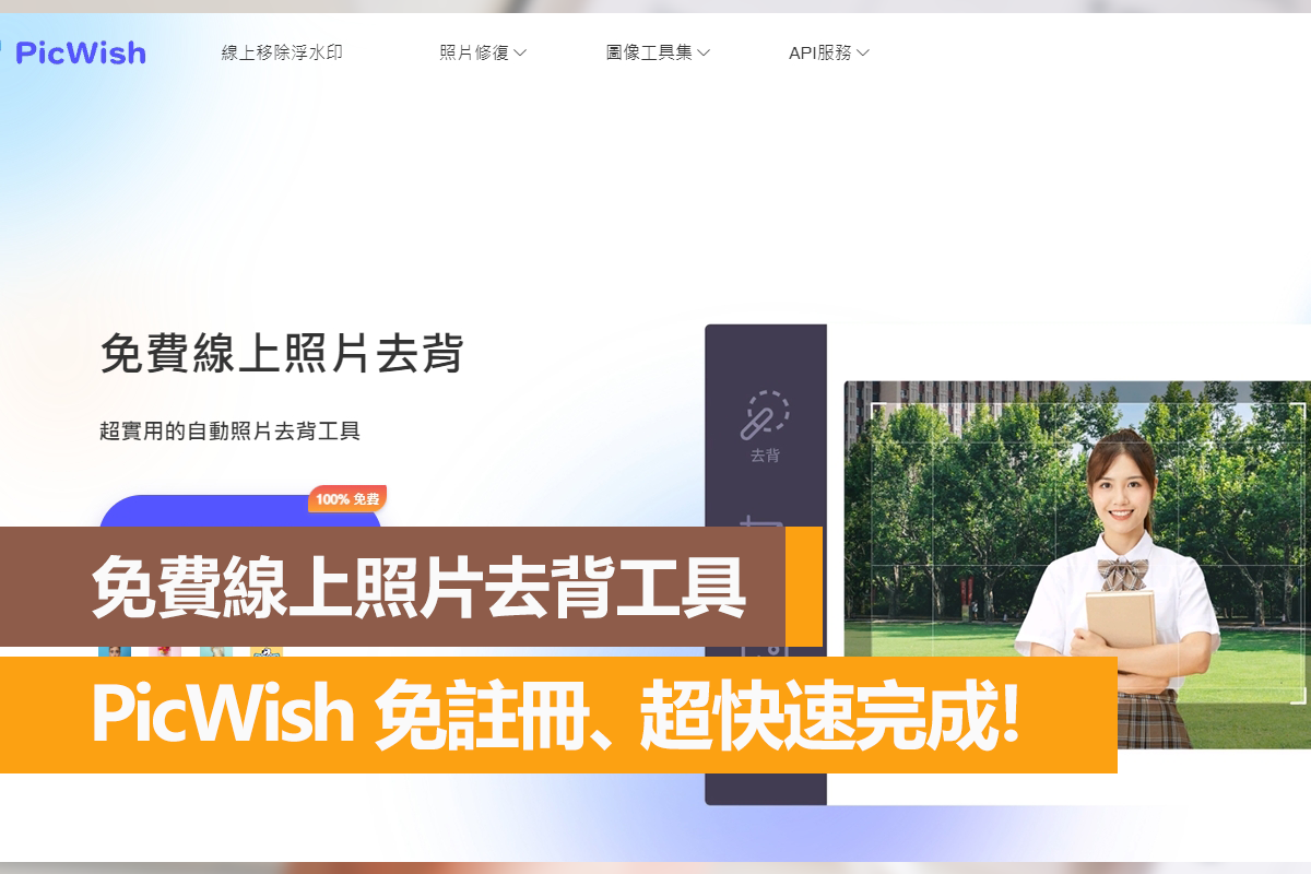 PicWish 免費線上照片去背工具，免註冊、超快速完成！ - 電腦王阿達