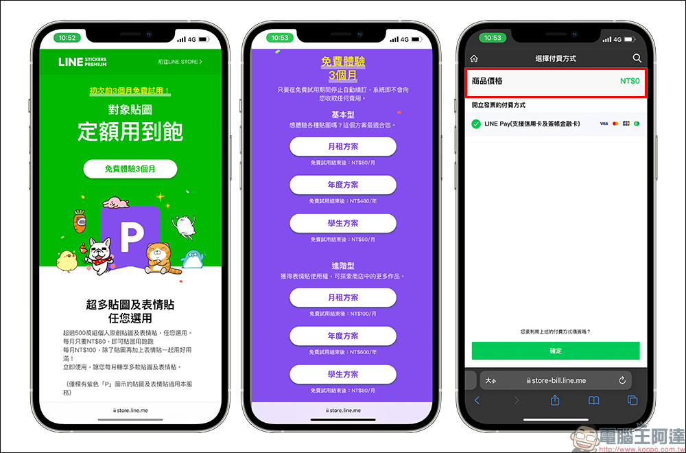 LINE 貼圖超值方案限時加碼「免費試用 3 個月」，一路爽用到西洋情人節！ - 電腦王阿達