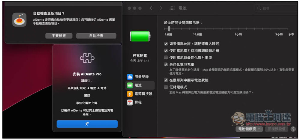 AlDente 可限制 Mac 電池充電百分比的免費工具，還內建放電、過熱保護等實用功能 - 電腦王阿達