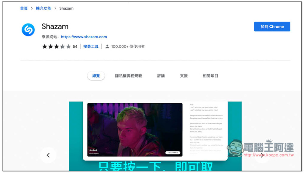 Shazam 也有 Chrome 擴充功能了！無需再另外裝軟體 - 電腦王阿達