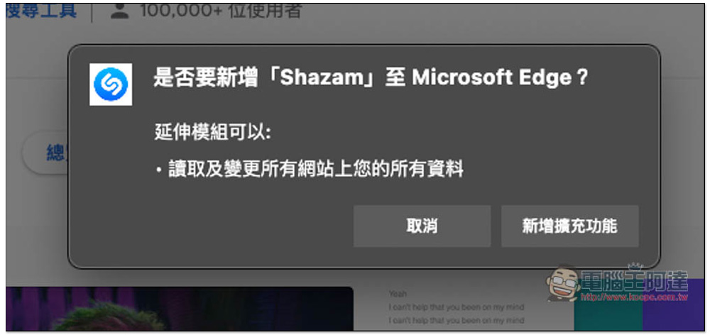 Shazam 也有 Chrome 擴充功能了！無需再另外裝軟體 - 電腦王阿達