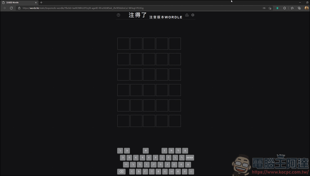 英文看不懂，那就來挑戰注音版本的 WORDLE，燃燒你的腦袋 - 電腦王阿達