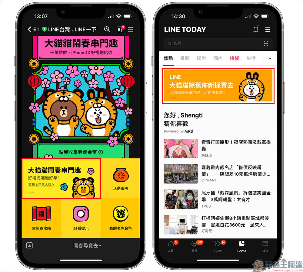 LINE 大貓貓鬧春串門趣 2022 新年活動：完成每日集金幣任務，抽 iPhone 13 、AirPods 3 等好禮 - 電腦王阿達