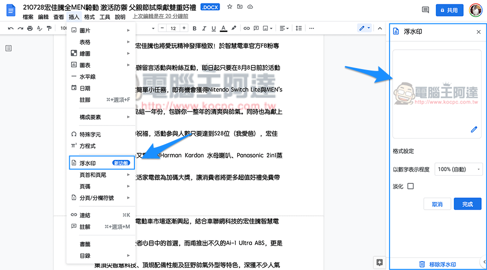 Google 文件 新增 Watermark 浮水印功能，這篇教你怎麼用 - 電腦王阿達