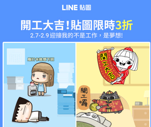 Line貼圖推出「開工大吉！貼圖限時3折」活動 28組貼圖皆18元 - 電腦王阿達