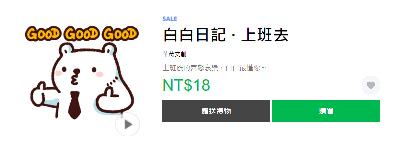 Line貼圖推出「開工大吉！貼圖限時3折」活動 28組貼圖皆18元 - 電腦王阿達