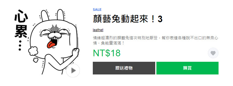 Line貼圖推出「開工大吉！貼圖限時3折」活動 28組貼圖皆18元 - 電腦王阿達