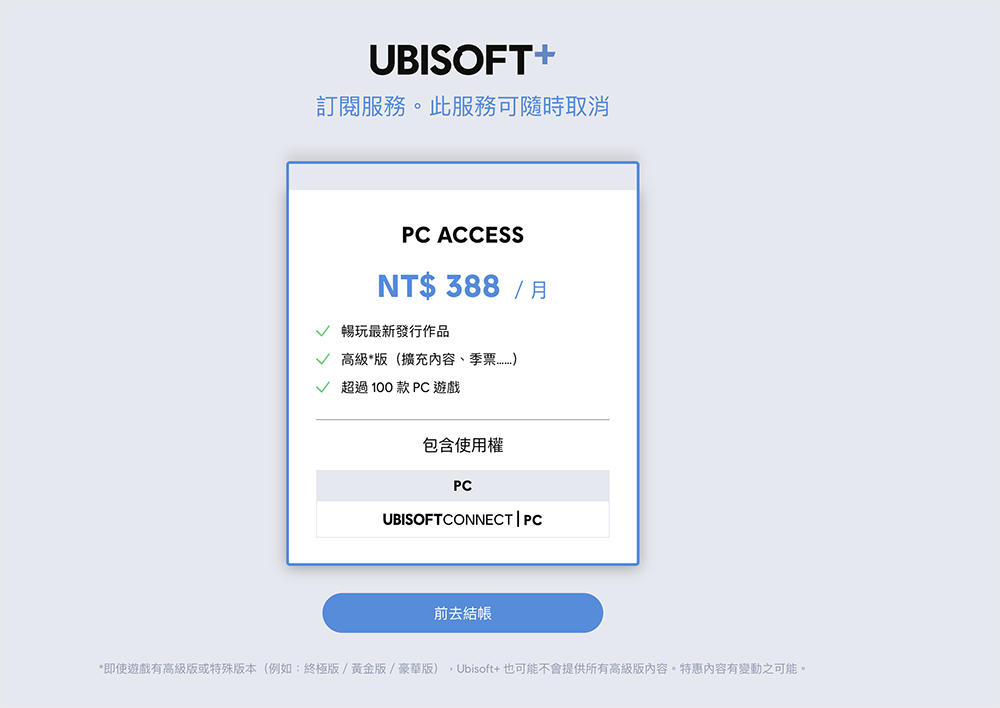 Ubisoft+ 正式在台、港推出！月付 NT$388 暢玩超過百款遊戲大作 - 電腦王阿達