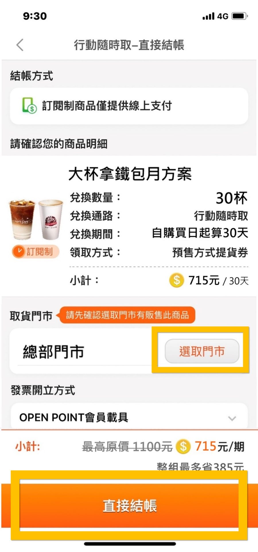 7-11 OPENPOINT行動隨時取推出「訂閱制」 可週期訂閱 - 電腦王阿達