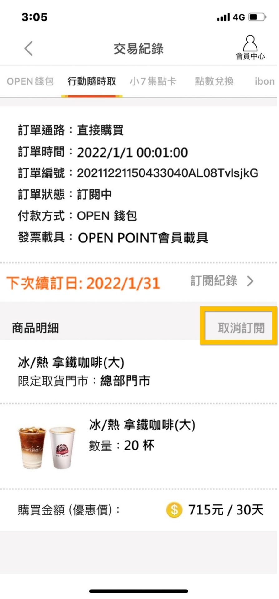 7-11 OPENPOINT行動隨時取推出「訂閱制」 可週期訂閱 - 電腦王阿達