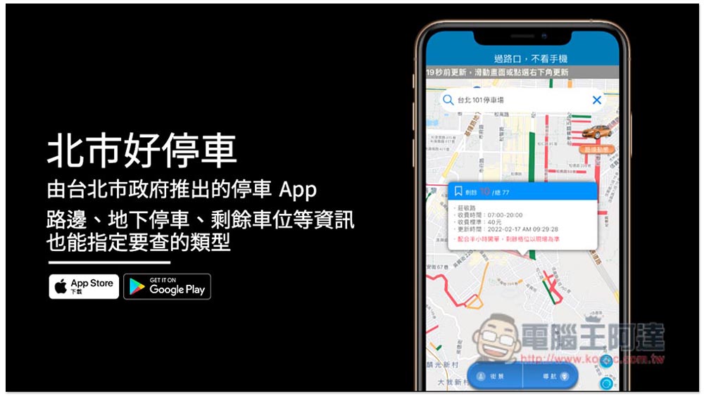 「北市好停車」由台北市政府推出的停車 App，路邊、地下停車、剩餘車位等資訊，也能指定要查的類型 - 電腦王阿達