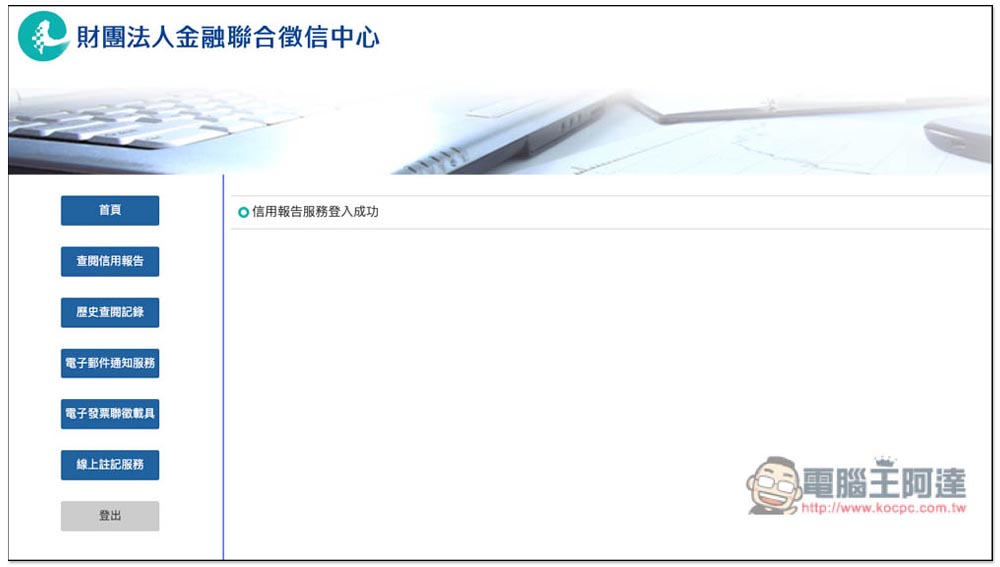 想知道自己的債務、信用紀錄嗎？教你線上申請聯徵中心的「個人信用報告」 - 電腦王阿達