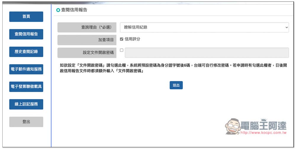 想知道自己的債務、信用紀錄嗎？教你線上申請聯徵中心的「個人信用報告」 - 電腦王阿達