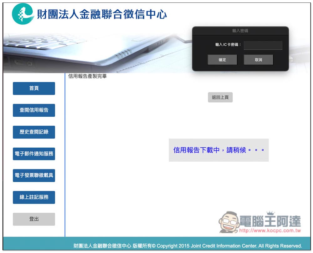 想知道自己的債務、信用紀錄嗎？教你線上申請聯徵中心的「個人信用報告」 - 電腦王阿達