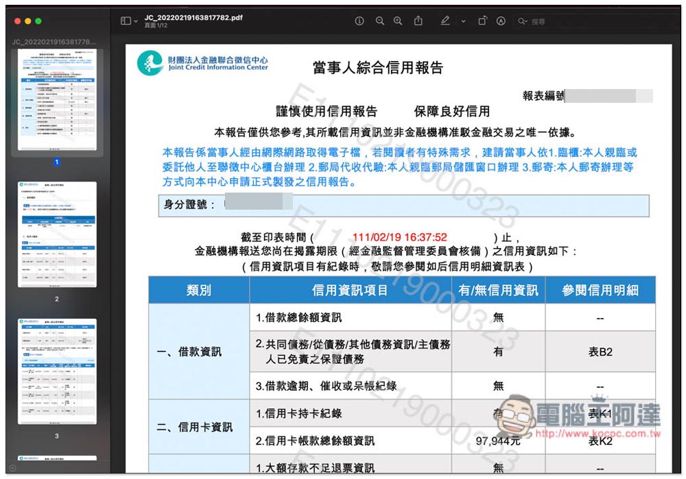 想知道自己的債務、信用紀錄嗎？教你線上申請聯徵中心的「個人信用報告」 - 電腦王阿達