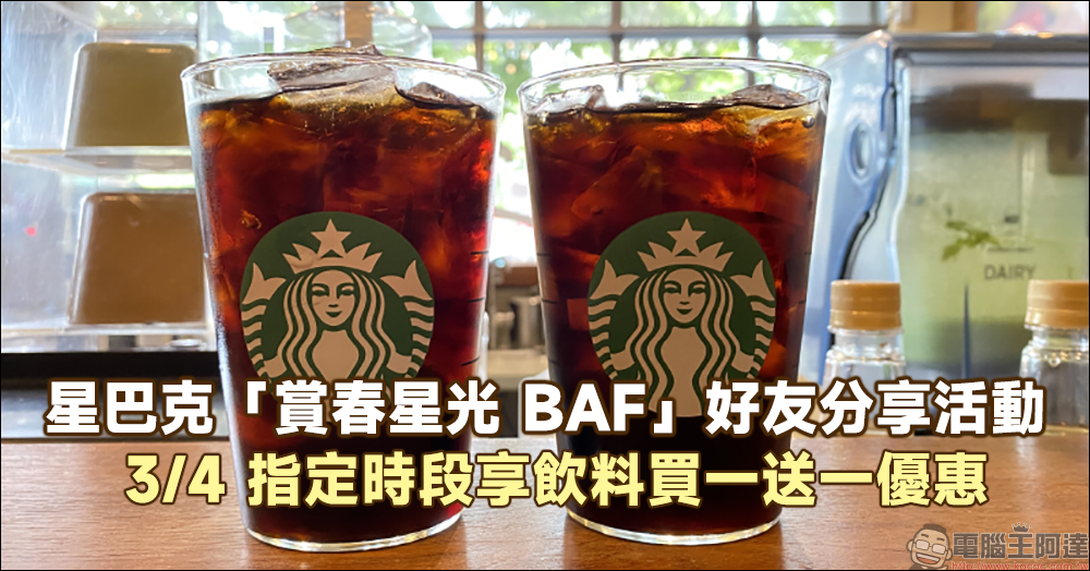 星巴克推出「賞春星光 BAF」好友分享活動， 3/4 指定時段享飲料買一送一優惠！ - 電腦王阿達