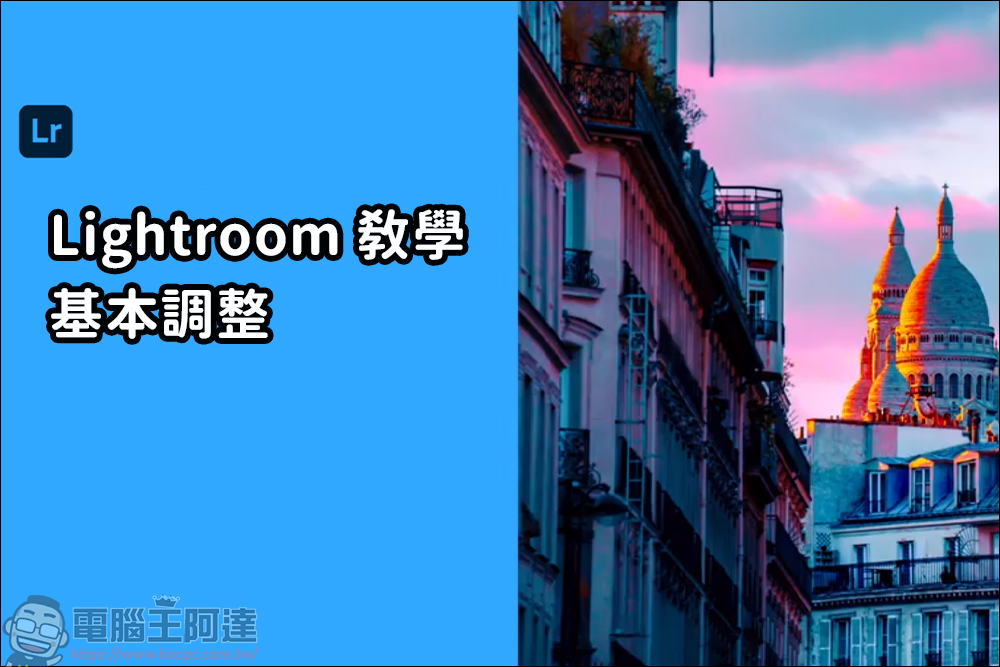 Lightroom 教學，由最基本的曝光參數開始 - 電腦王阿達