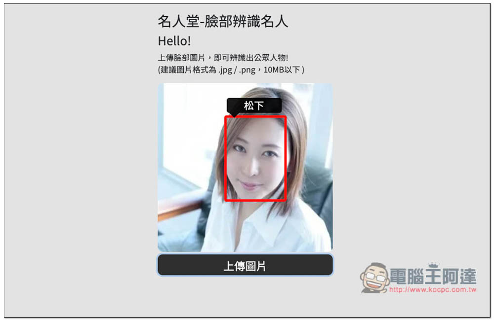 名人堂-臉部辨識名人工具，上傳照片就能知道他 / 她的名字 - 電腦王阿達