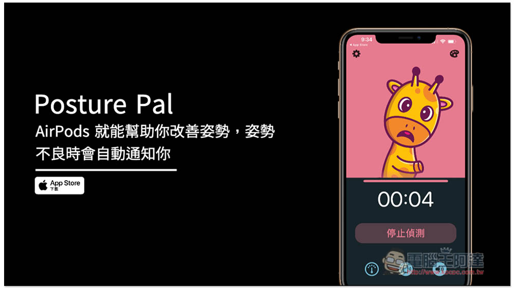 AirPods 就能幫助你改善姿勢，姿勢不良時會自動通知你 - 電腦王阿達