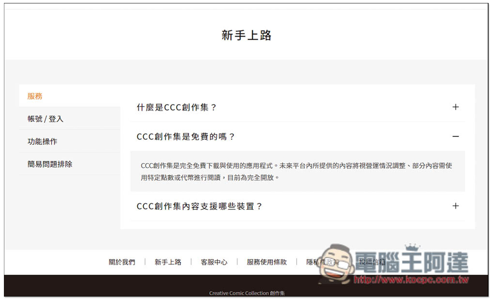 「CCC創作集」提供上百本台灣本土漫畫作品免費線上看 - 電腦王阿達