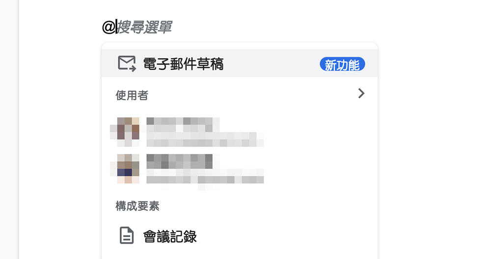 Google 文件就能製作 Gmail 範本，一鍵輕鬆轉到信箱草稿！（教學） - 電腦王阿達