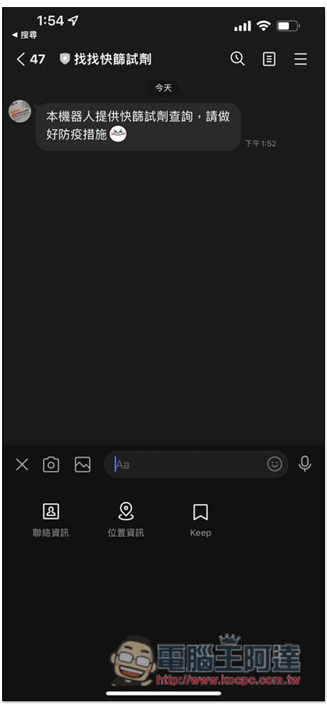 「找找快篩試劑」LINE 機器人，分享位置或輸入地點就能查詢附近藥局的快篩庫存 - 電腦王阿達