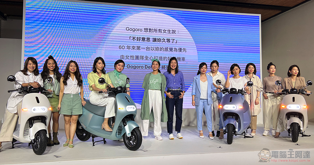 從女性的角度創新電動機車，全新 Gogoro Delight 發表 - 電腦王阿達