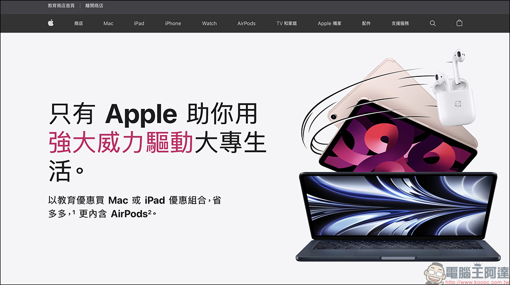 Apple 台灣 2022 BTS 開學專案開跑！買指定 Mac 、 iPad 就送 AirPods，AppleCare+ 享 8 折優惠！（活動懶人包） - 電腦王阿達