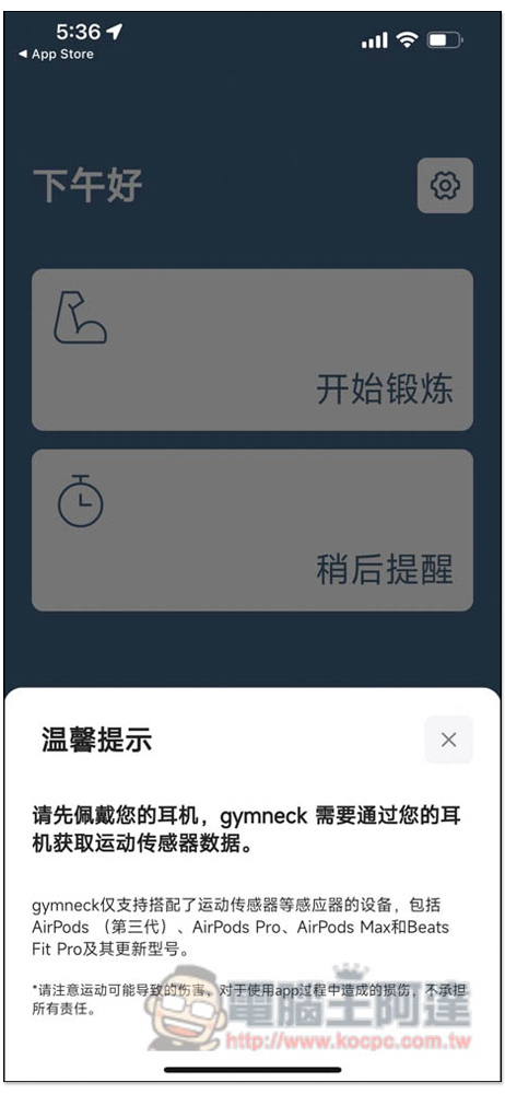 Gymneck 利用 AirPods、Beats 耳機來定時活動頸椎的免費 App - 電腦王阿達