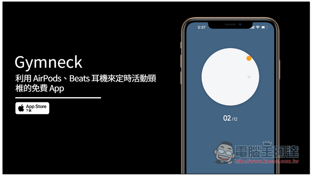 Gymneck 利用 AirPods、Beats 耳機來定時活動頸椎的免費 App - 電腦王阿達